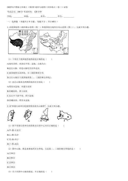 2022年沪教版七年级上《第2章 地形与地势》同步练习(卷二)(含答案)044259