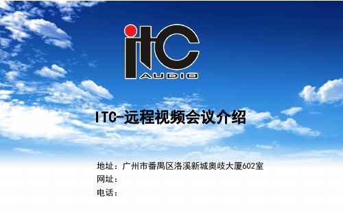 ITC-远程视频会议资料