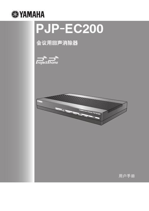 YAMAHA PJP-EC200 会议用回声消除器 说明书