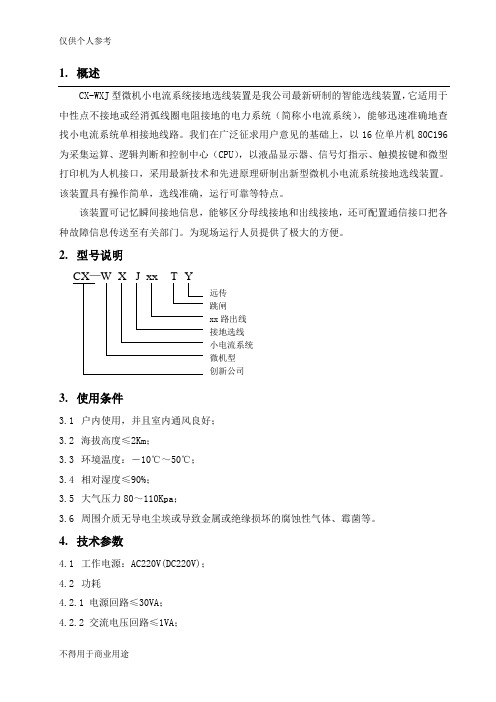 CX-WXJ型微机小电流系统接地及选线装置说明书