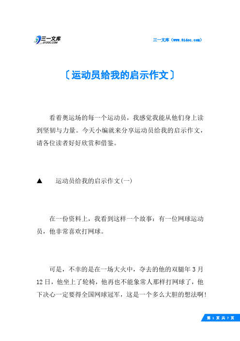 运动员给我的启示作文