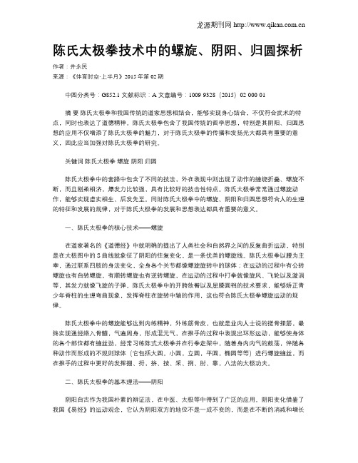 陈氏太极拳技术中的螺旋、阴阳、归圆探析