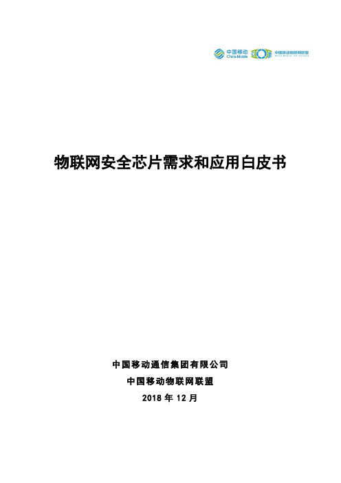 中国移动-物联网安全芯片需求和应用白皮书-2018.12-21页