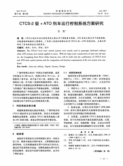 CTCS-2级+ATO列车运行控制系统方案研究