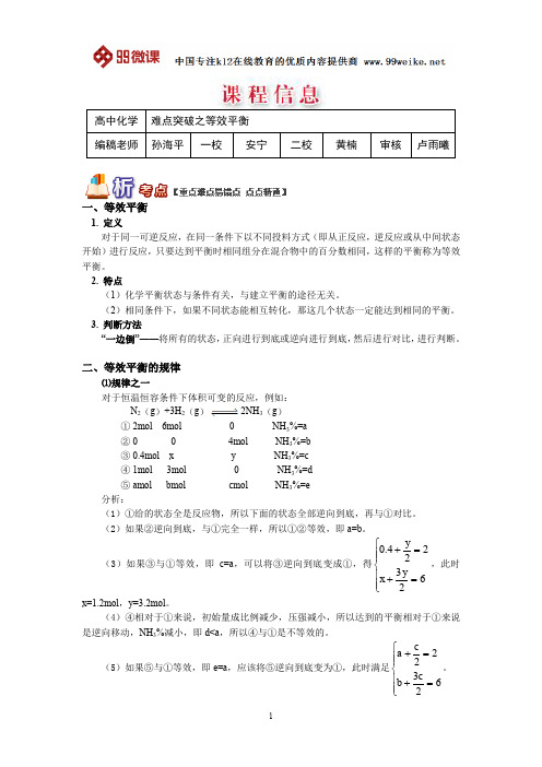 【2018新课标 高考必考知识点 教学计划 教学安排 教案设计】高二化学：难点突破之等效平衡