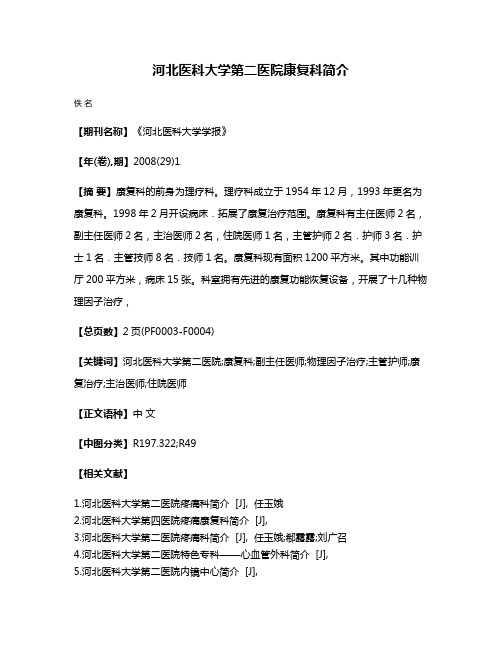 河北医科大学第二医院康复科简介