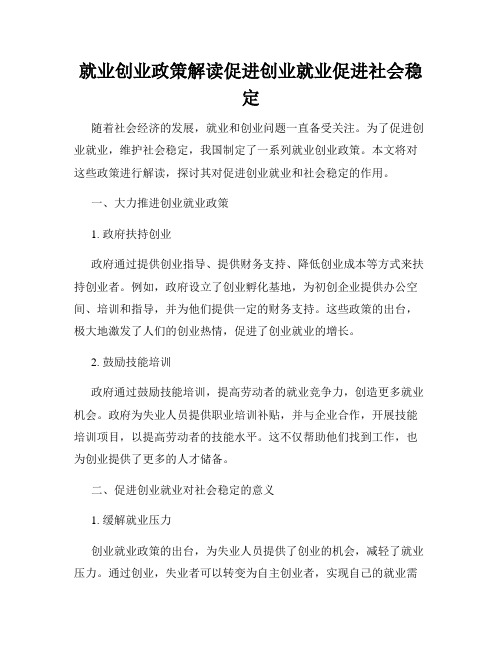 就业创业政策解读促进创业就业促进社会稳定