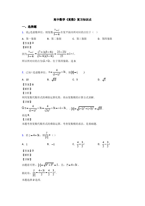 高考数学压轴专题新备战高考《复数》全集汇编附答案