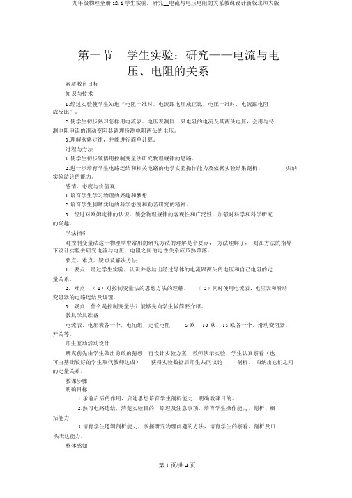 九年级物理全册12.1学生实验：探究__电流与电压电阻的关系教案新版北师大版