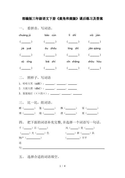 部编版三年级语文下册《鹿角和鹿腿》课后练习及答案