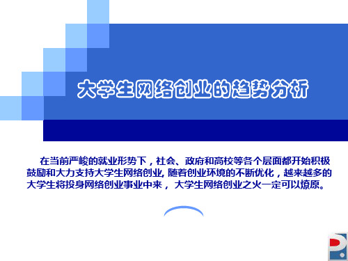 大学生网络创业的趋势分析.ppt