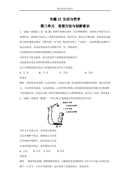 专题13 第三单元 思想方法与创新意识【2020年高考通关之政治历年真题汇编-2020】