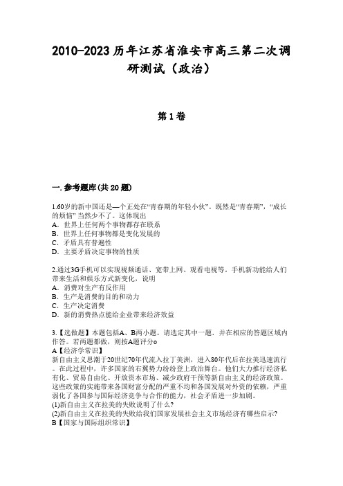 2010-2023历年江苏省淮安市高三第二次调研测试(政治)