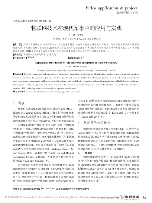 物联网技术在现代军事中的应用与实践_于君