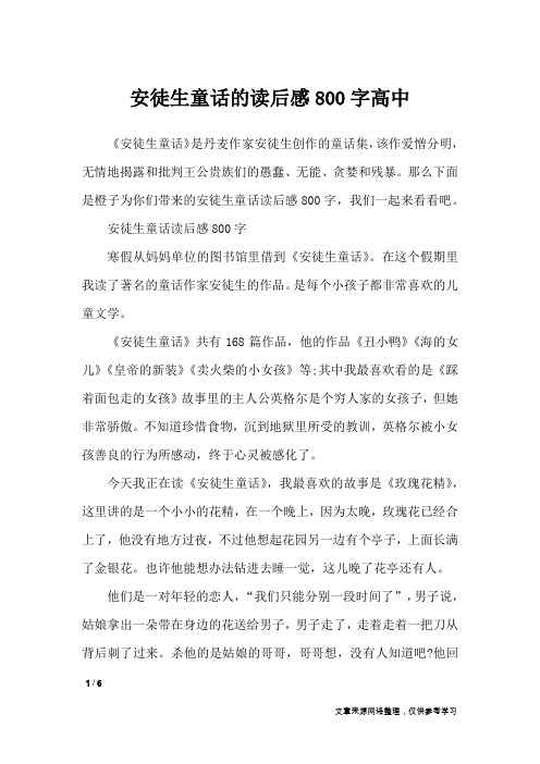 安徒生童话的读后感800字高中_应用文
