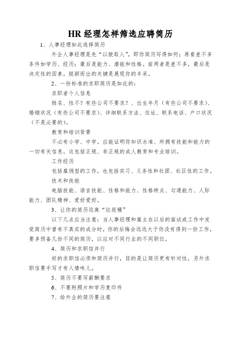 HR经理怎样筛选应聘简历