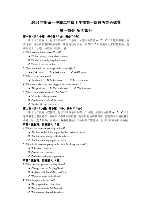 2014年新余一中高二年级上学期第一次段考英语试