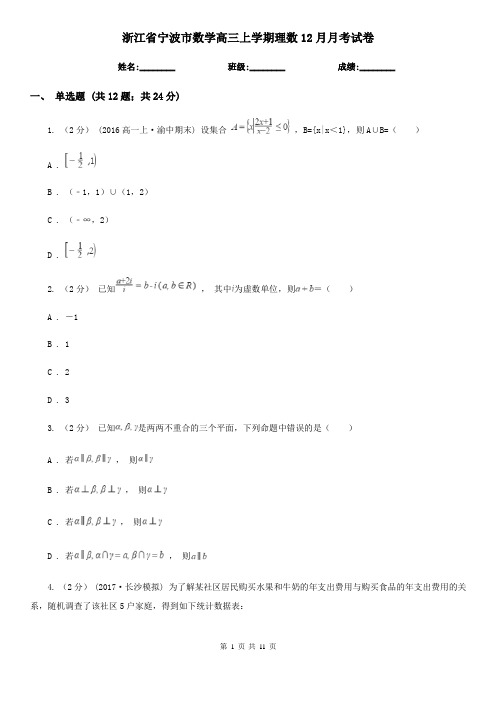 浙江省宁波市数学高三上学期理数12月月考试卷