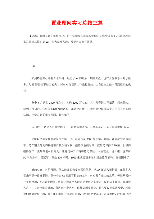 置业顾问实习总结三篇