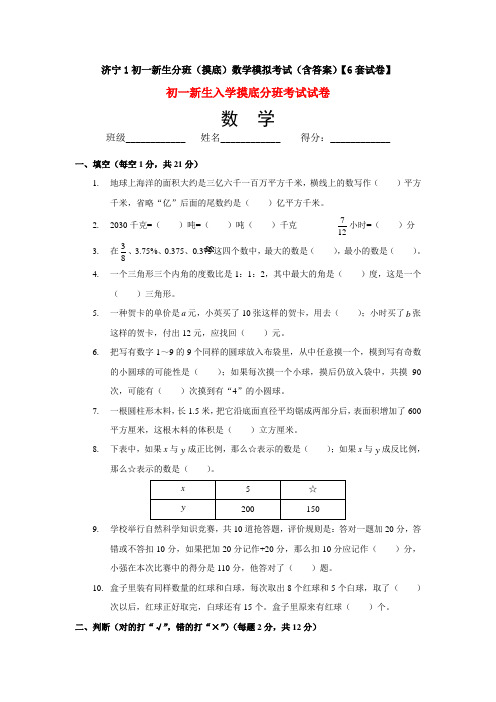 济宁1初一新生分班(摸底)数学模拟考试(含答案)【6套试卷】