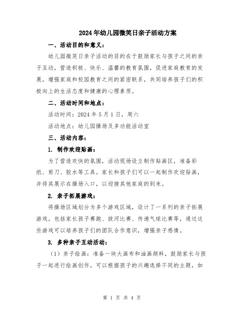 2024年幼儿园微笑日亲子活动方案