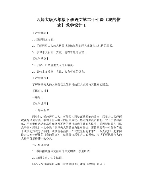 西师大版六年级下册语文第二十七课我的信念教学设计