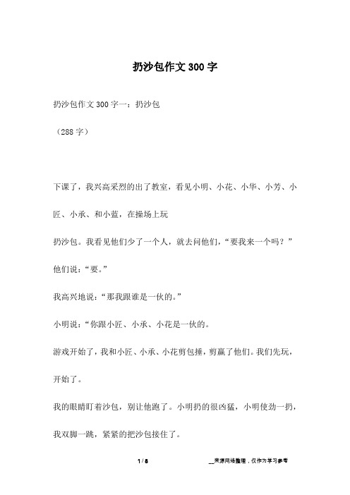 扔沙包作文300字