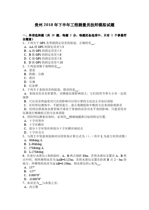 贵州2018年下半年工程测量员技师模拟试题