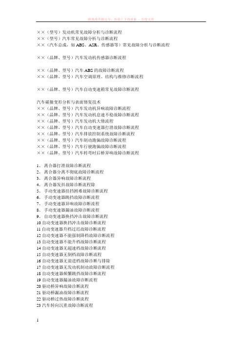 汽车运用技术——综合故障分析与诊断流程(论文题目)