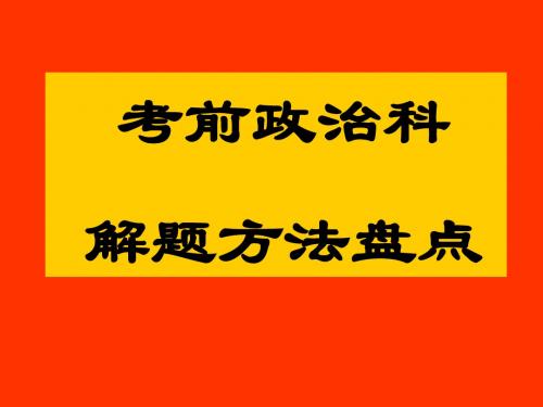 高三政治课件-考前政治科解题方法盘点 精品