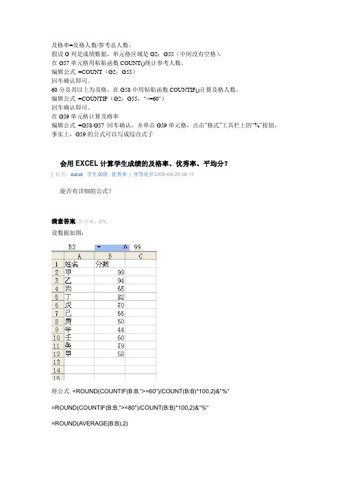 用EXCEL计算学生成绩的及格率、优秀率、平均分