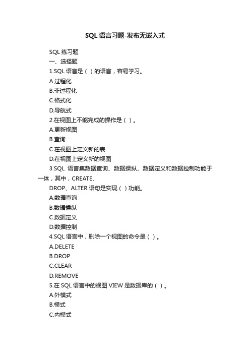 SQL语言习题-发布无嵌入式