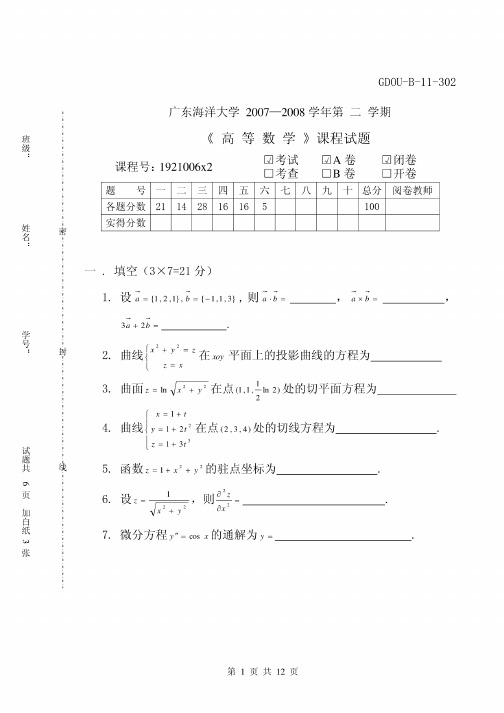 广东海洋大学往年高数第二学期期末考试试题 含A B卷 完整版 