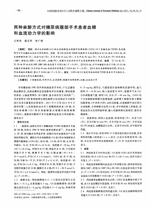 两种麻醉方式对糖尿病腹部手术患者血糖和血流动力学的影响