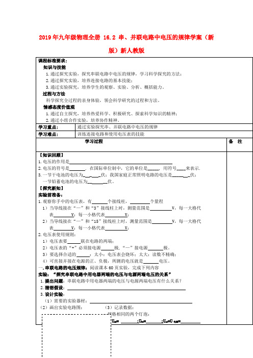 2019年九年级物理全册 16.2 串、并联电路中电压的规律学案(新版)新人教版