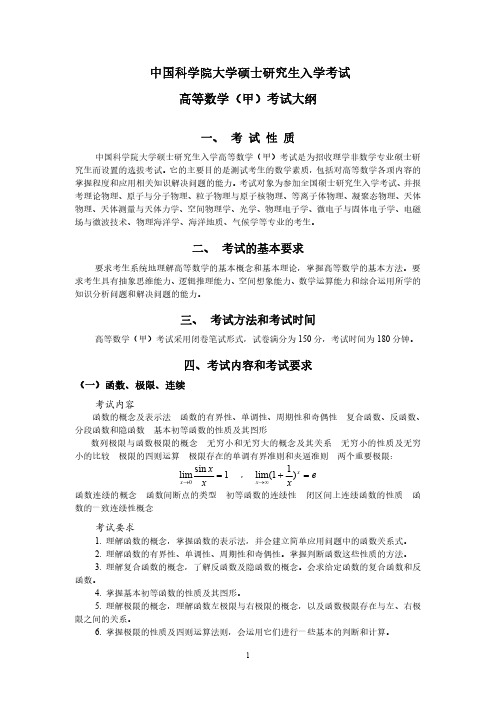 中国科学院大学2019年研究生考试大纲601高等数学甲