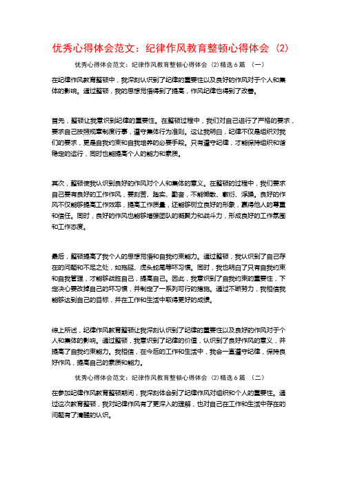 优秀心得体会范文：纪律作风教育整顿心得体会6篇