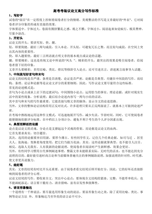 高考考场议论文高分写作标准1