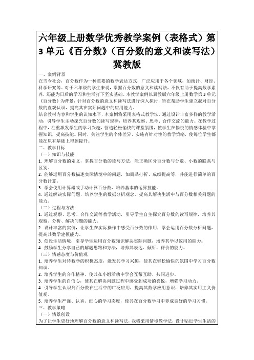 六年级上册数学优秀教学案例(表格式)第3单元《百分数》(百分数的意义和读写法)冀教版