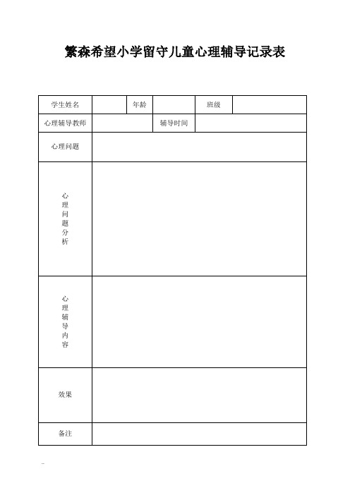 留守儿童心理辅导记录表-(1)