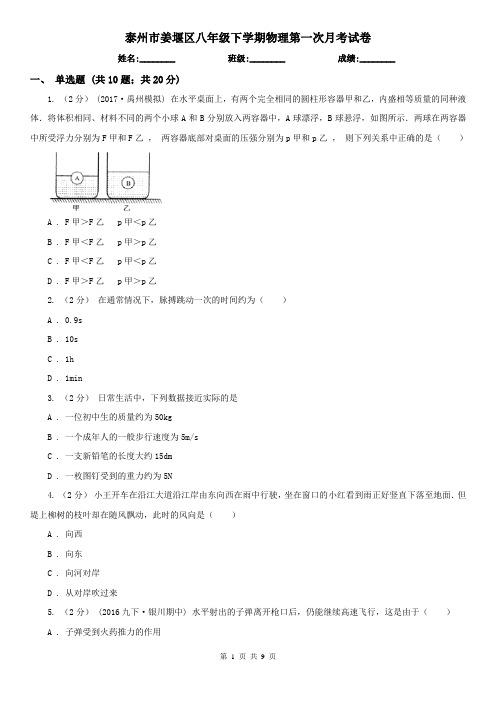 泰州市姜堰区八年级下学期物理第一次月考试卷