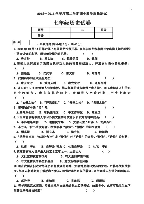 吉林省九台市城子街镇六台中心学校2015-2016学年七年级下学期期中考试历史试题(有答案)