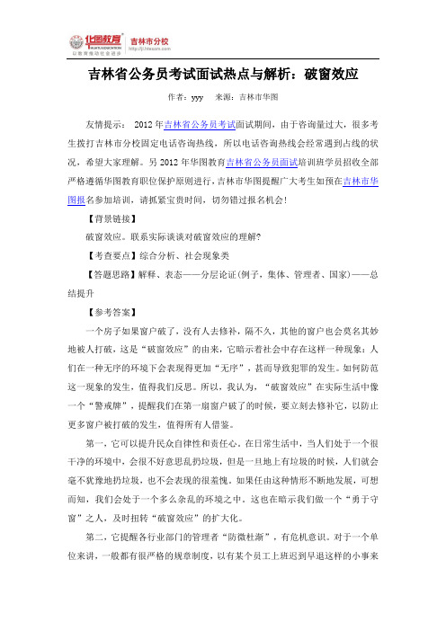 吉林省公务员考试面试热点与解析：破窗效应