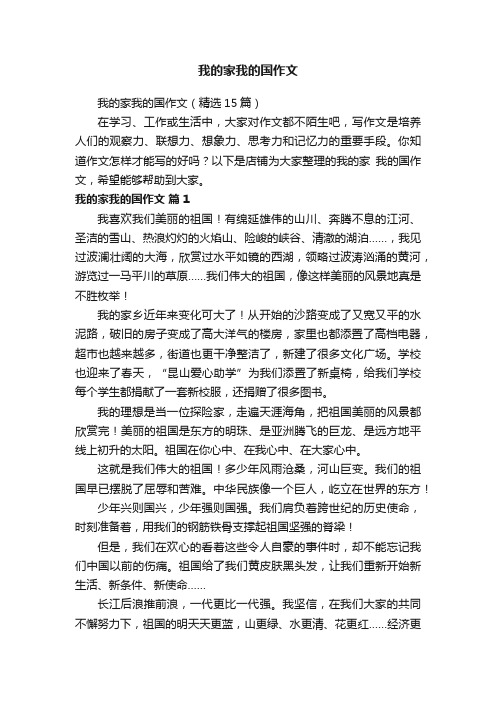 我的家我的国作文