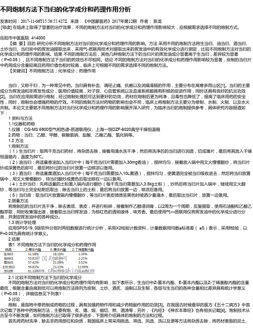 不同炮制方法下当归的化学成分和药理作用分析