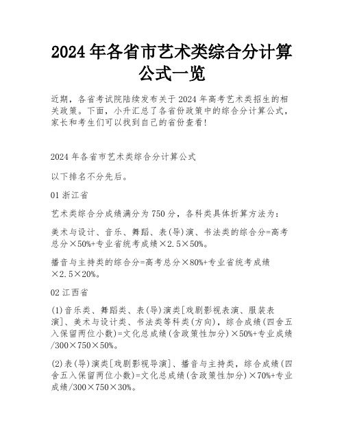 2024年各省市艺术类综合分计算公式一览