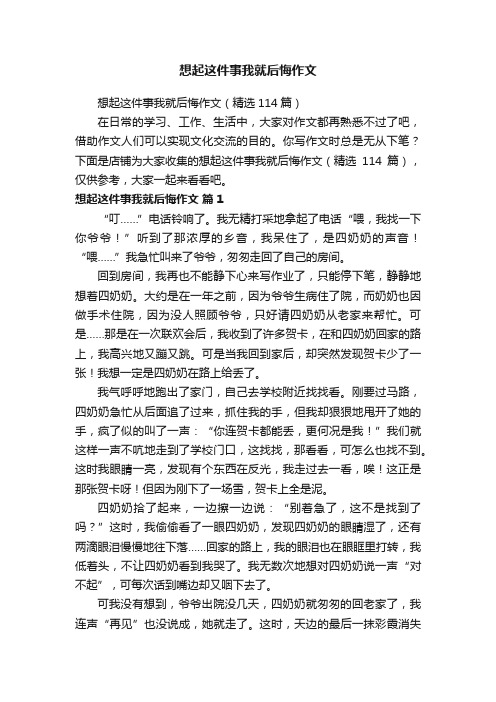 想起这件事我就后悔作文