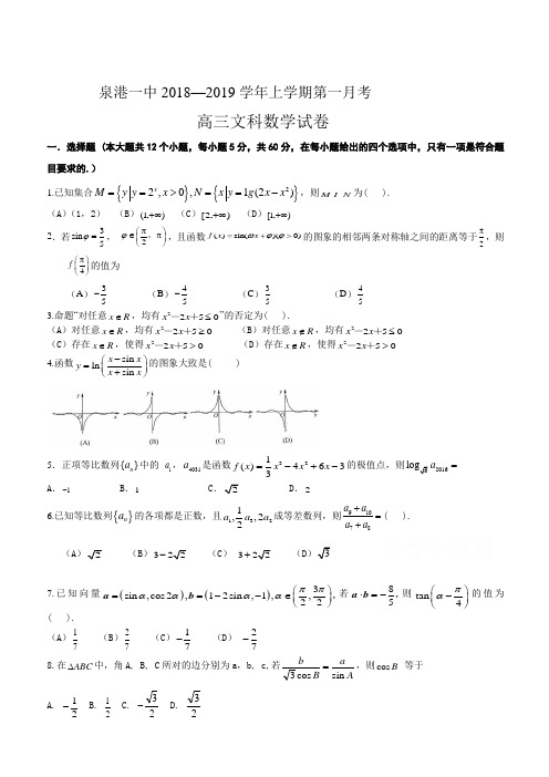 福建省泉州市泉港区第一中学2019届高三上学期第一次月考试题数学(文)(含答案)