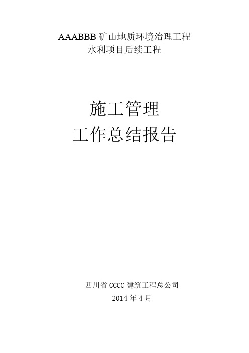 土地整理项目施工总结报告