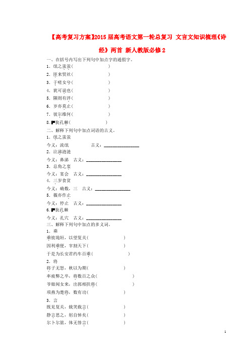 【高考复习方案】2015届高考语文第一轮总复习 文言文知识梳理《诗经》两首 新人教版必修2